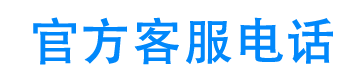 轻松优享24小时客服电话